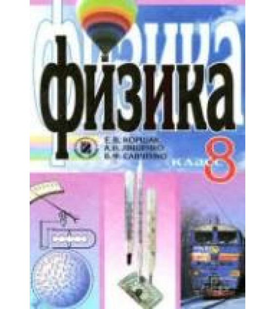 Физика. 8 класс - Коршак Е.В., Ляшенко А.И., Савченко В.Ф.