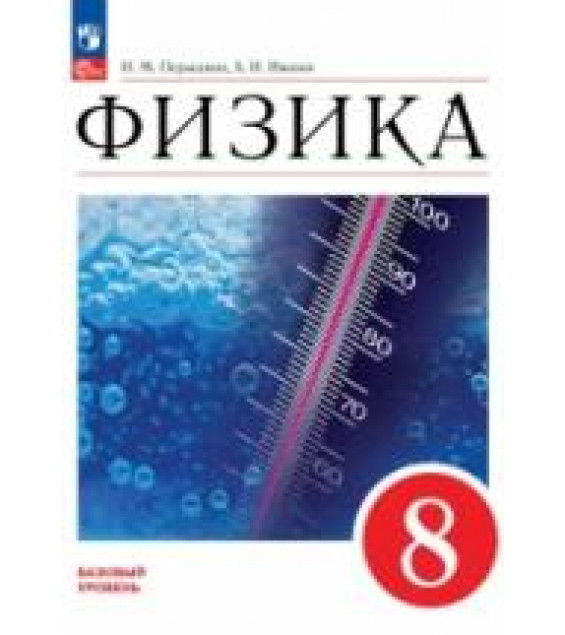 Физика. 8 класс - Перышкин А.В.