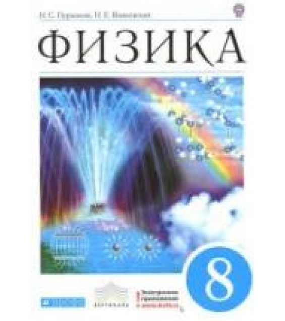 Физика. 8 класс - Пурышева Н.С., Важеевская Н.Е.