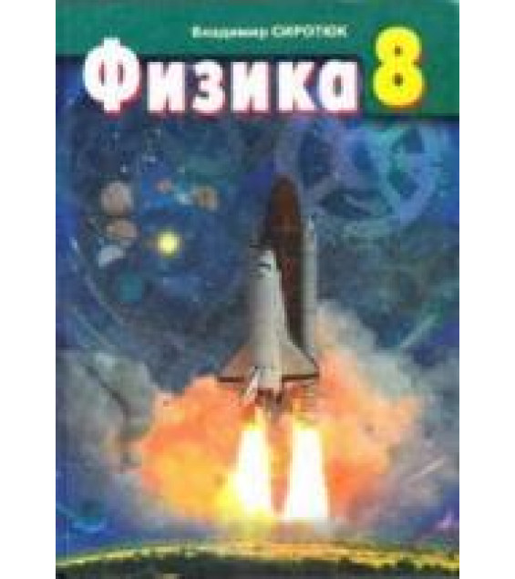 Физика. 8 класс - Сиротюк В.Д.