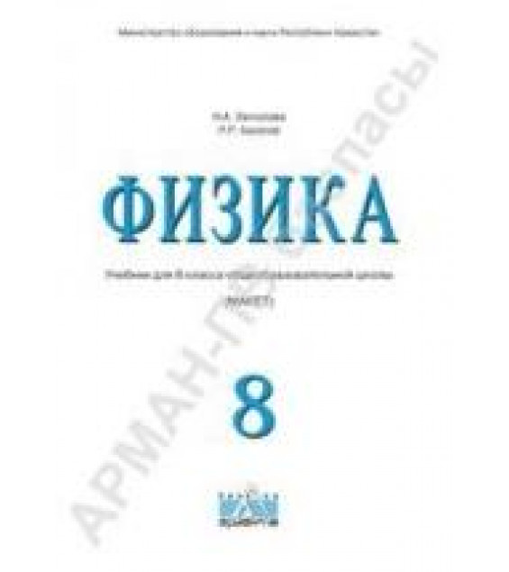 Физика. 8 класс - Закирова Н.А., Аширов Р.Р.