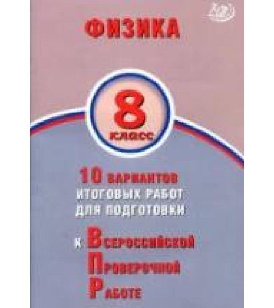 Физика. 8 класс. 10 вариантов для подготовки к ВПР - Пурышева Н.С.