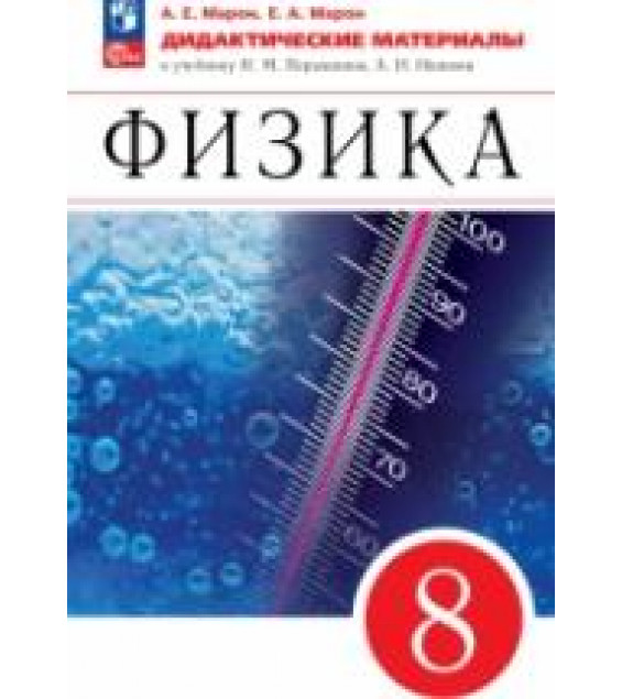 Физика. 8 класс. Дидактические материалы - Марон А.Е., Марон Е.А.