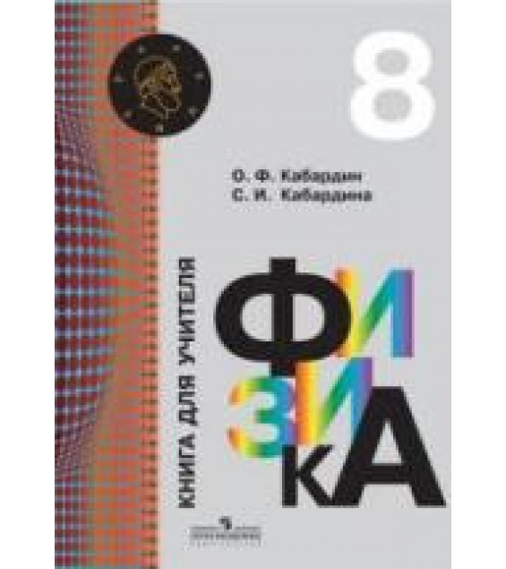 Физика. 8 класс. Книга для учителя - Кабардин О.Ф., Кабардина С.И.
