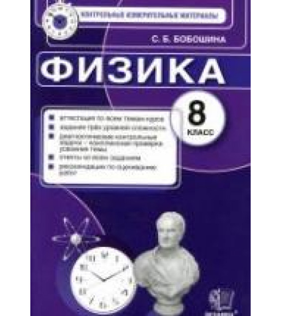 Физика. 8 класс. Контрольные измерительные материалы - Бобошина С.Б.
