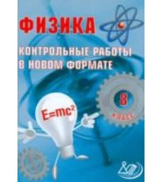 Физика. 8 класс. Контрольные работы в новом формате - Годова И.В.