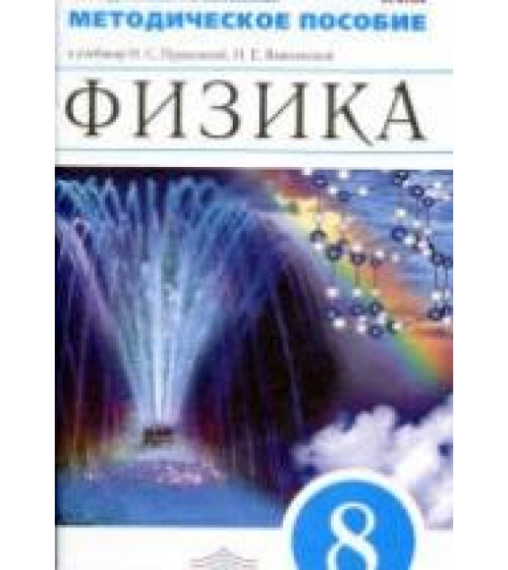 Физика. 8 класс. Методическое пособие - Пурышева Н.С., Важеевская Н.Е.