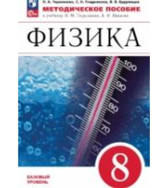 Физика. 8 класс. Методическое пособие к уч. Перышкина. - Филонович Н.В.