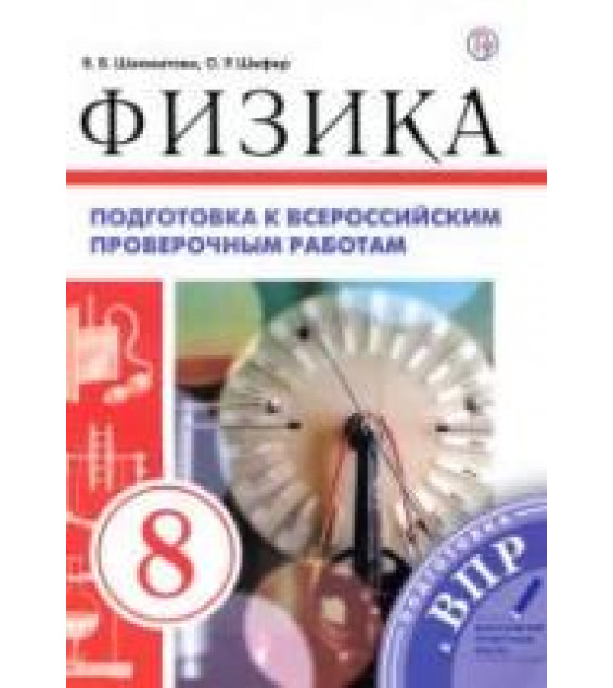 Физика. 8 класс. Подготовка к всероссийским проверочным работам - Шахматова В.В.