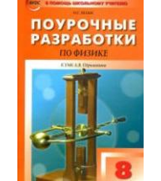 Физика. 8 класс. Поурочные планы к учебнику - Перышкина А.В.