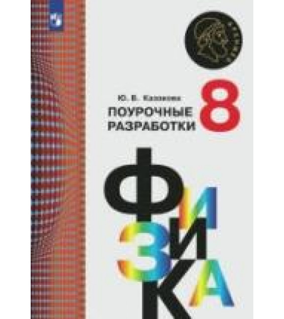 Физика. 8 класс. Поурочные разработки - Казакова Ю.В.