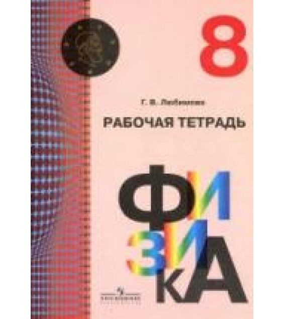 Физика. 8 класс. Рабочая тетрадь - Любимова Г.В.
