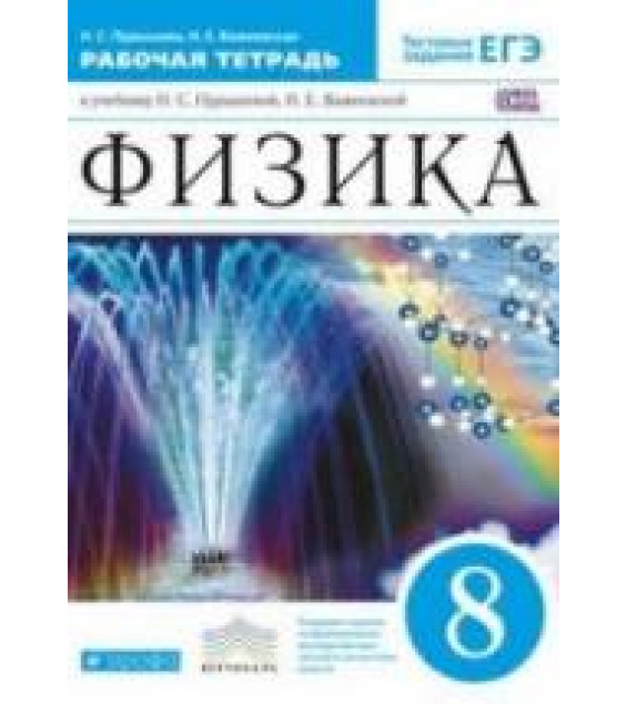 Физика. 8 класс. Рабочая тетрадь - Пурышева Н.С., Важеевская Н.Е.