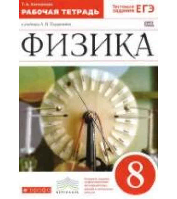 Физика. 8 класс. Рабочая тетрадь к учебнику - Перышкина А.В., Ханнанова Т.А.