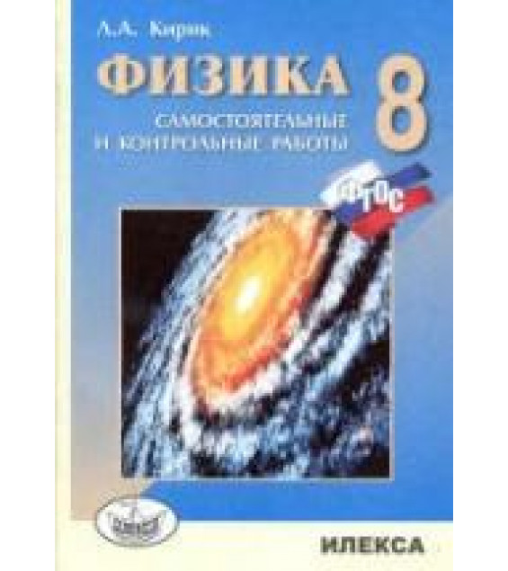 Физика. 8 класс. Разноуровневые самостоятельные и контрольные работы - Кирик Л.А.
