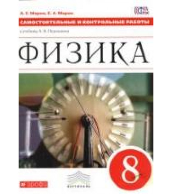 Физика. 8 класс. Самостоятельные и контрольные работы - Марон А.Е., Марон Е.А.