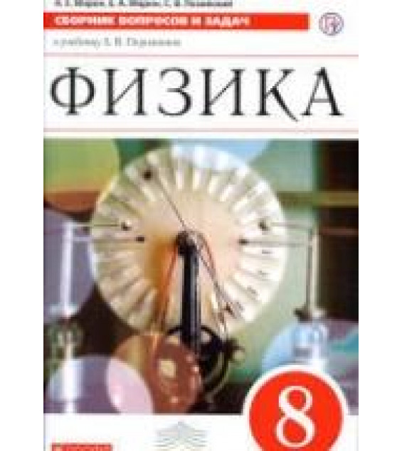 Физика. 8 класс. Сборник вопросов и задач - Марон А.Е., Марон Е.А., Позойский С.В.