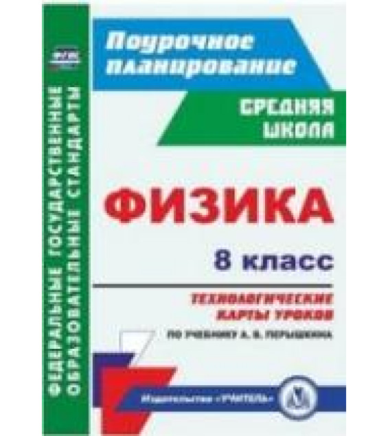 Физика. 8 класс. Технологические карты уроков к уч - Перышкина А.В.