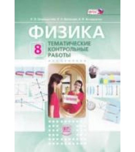 Физика. 8 класс. Тематические контрольные работы - Генденштейн Л.Э., Евлахова Е.Н. и др.
