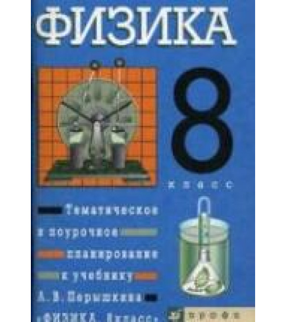 Физика. 8 класс. Тематическое и поурочное планирование к учебнику - Перышкина А.В., Гутник Е.М. и др.