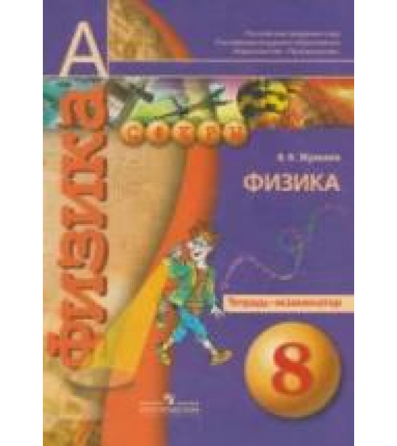 Физика. 8 класс. Тетрадь-экзаменатор - Жумаев В.В., ред. Панебратцев Ю.А.