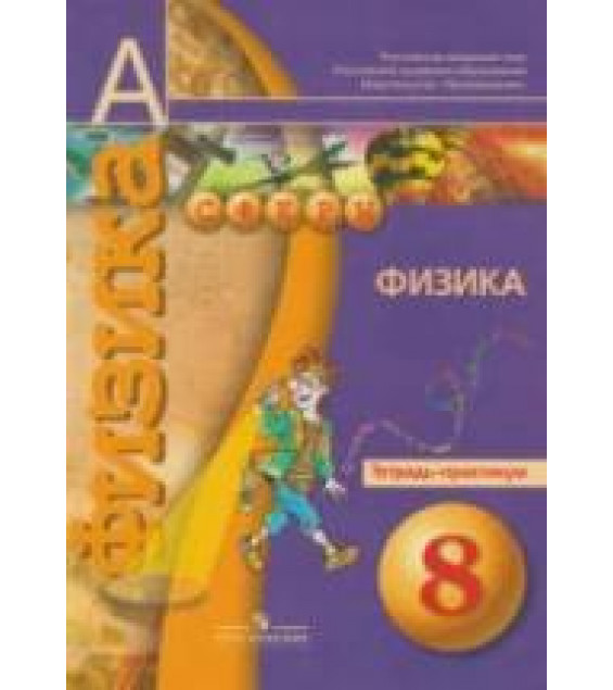 Физика. 8 класс. Тетрадь-практикум - Артеменков Д.А., Белага В.В. и др.