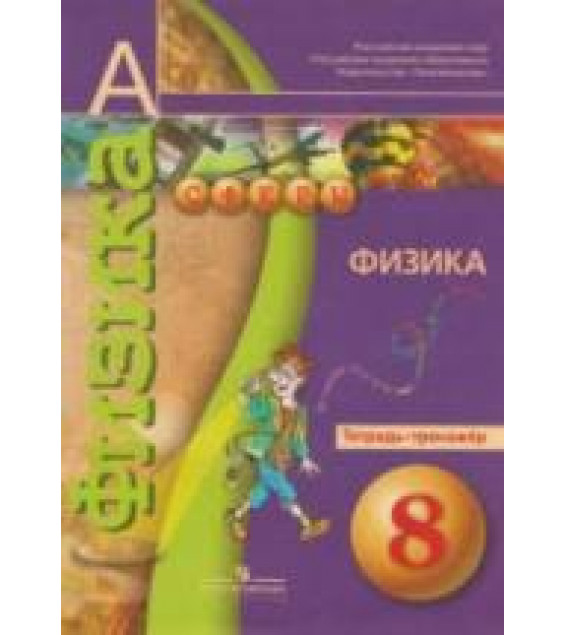 Физика. 8 класс. Тетрадь-тренажер - Артеменков Д.А., Белага В.В. и др.