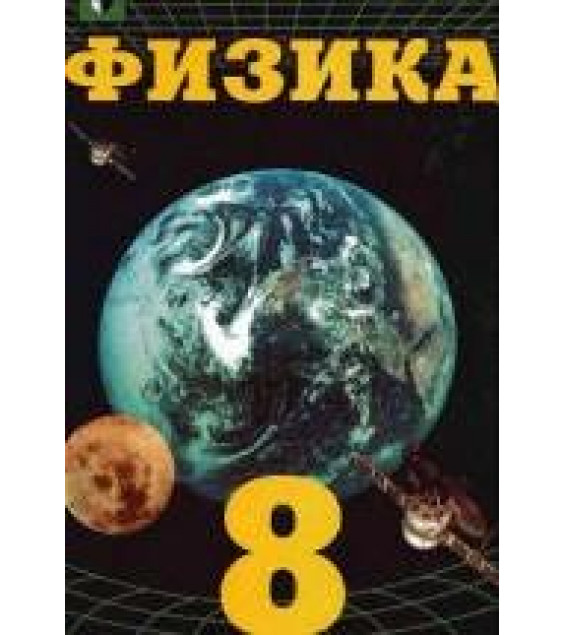 Физика. 8 класс. Учебник - Фадеева А.А., Засов А.В., Киселев Д.Ф., Кононович Э.В.