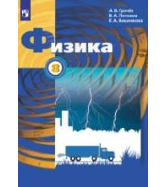 Физика. 8 класс. Учебник - Грачев А.В., Погожев В.А., Вишнякова Е.А.