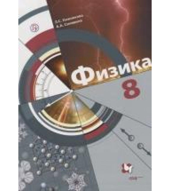 Физика. 8 класс. Учебник - Хижнякова Л.С., Синявина А.А.