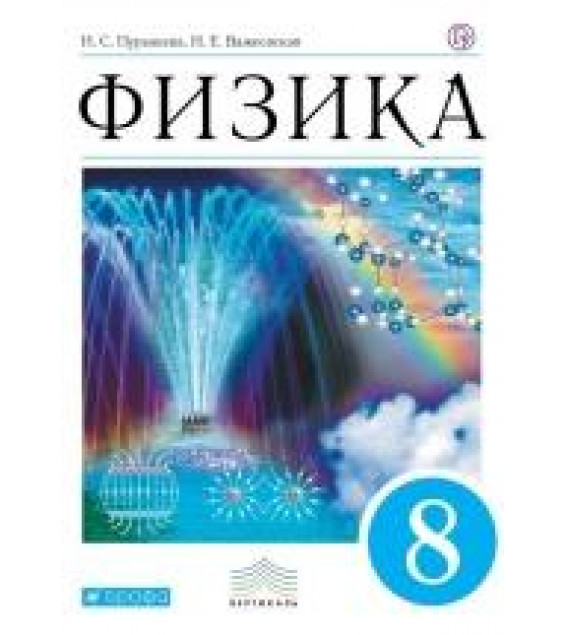 Физика. 8 класс. Учебник - Пурышева Н.С., Важеевская Н.Е.