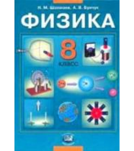 Физика. 8 класс. Учебник - Шахмаев Н.М., Бунчук А.В.