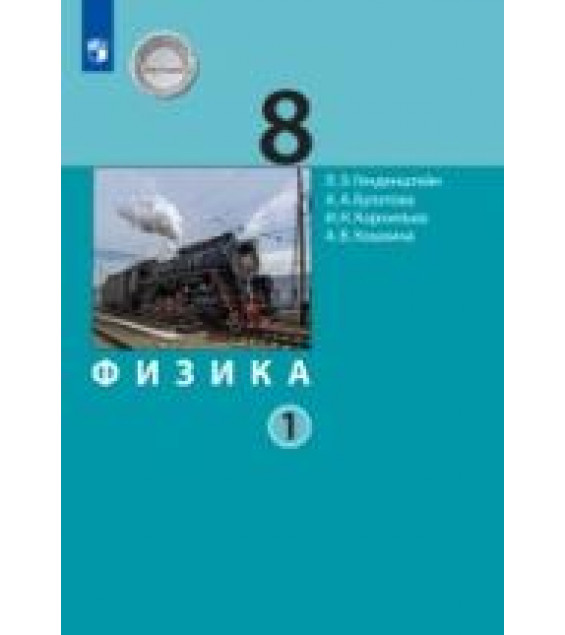 Физика. 8 класс. В 2 частях - Генденштейн Л.Э., Булатова А.А. и др.
