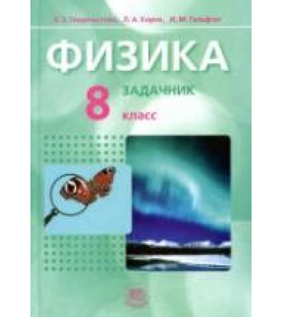 Физика. 8 класс. В 2 частях. Часть 2. Задачник - Генденштейн Л.Э., Кирик Л.А., Гельфгат И.М.