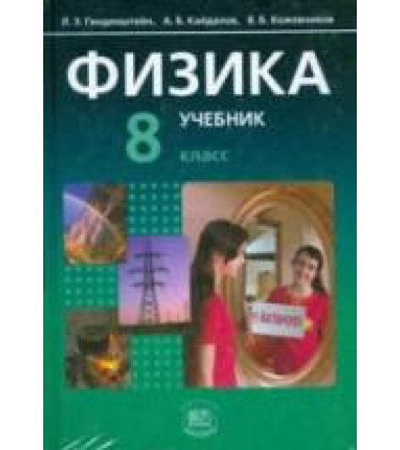 Физика. 8 класс. В 2 частях. Часть. 1. Учебник - Генденштейн Л.Э., Кайдалов А.Б.