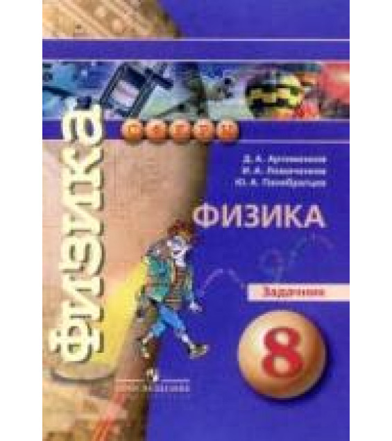Физика. 8 класс. Задачник - Артеменков Д.А., Ломаченков И.А., Панебратцев Ю.А.