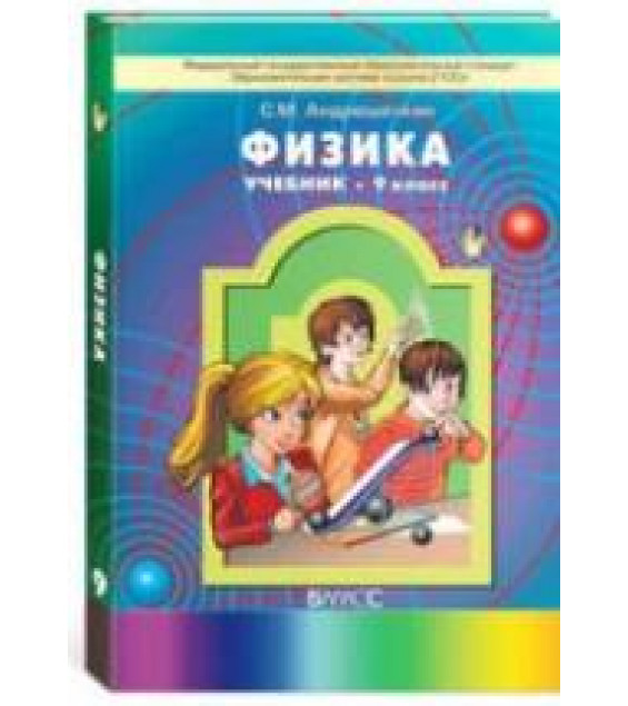 Физика. 9 класс - Андрюшечкин С.М.