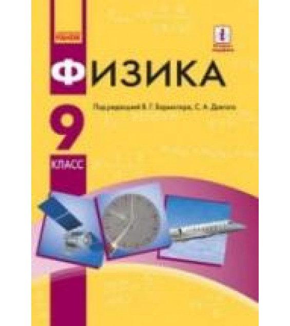 Физика. 9 класс - Барьяхтар В.Г., Довгий С.А. и др.