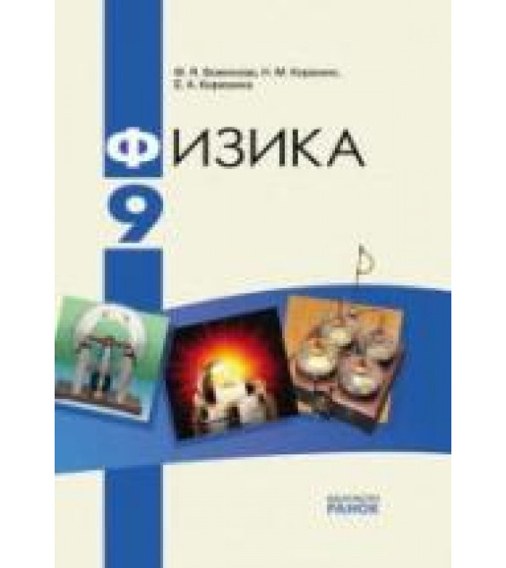 Физика. 9 класс - Божинова Ф.Я., Кирюхин Н.М., Кирюхина Е.А.