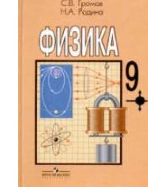 Физика. 9 класс - Громов С.В., Родина Н.А.