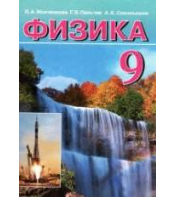 Физика. 9 класс - Исаченкова Л.А., Пальчик Г.В., Сокольский А.А.
