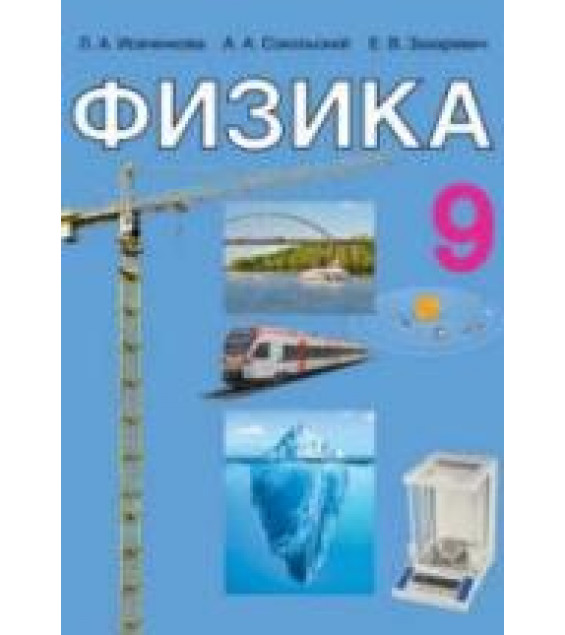 Физика. 9 класс - Исаченкова Л.А., Сокольский А.А. и др.