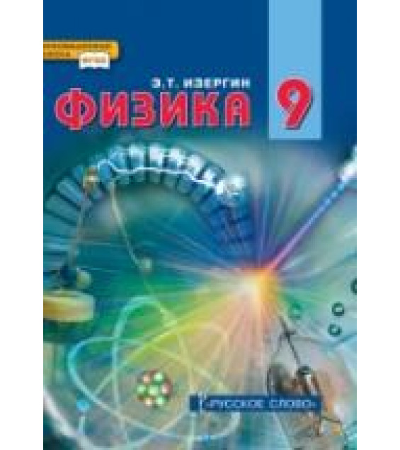 Физика. 9 класс - Изергин Э.Т.