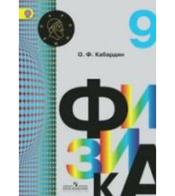 Физика. 9 класс - Кабардин О.Ф.