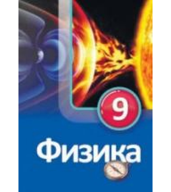 Физика. 9 класс - Мургузов М. и др.