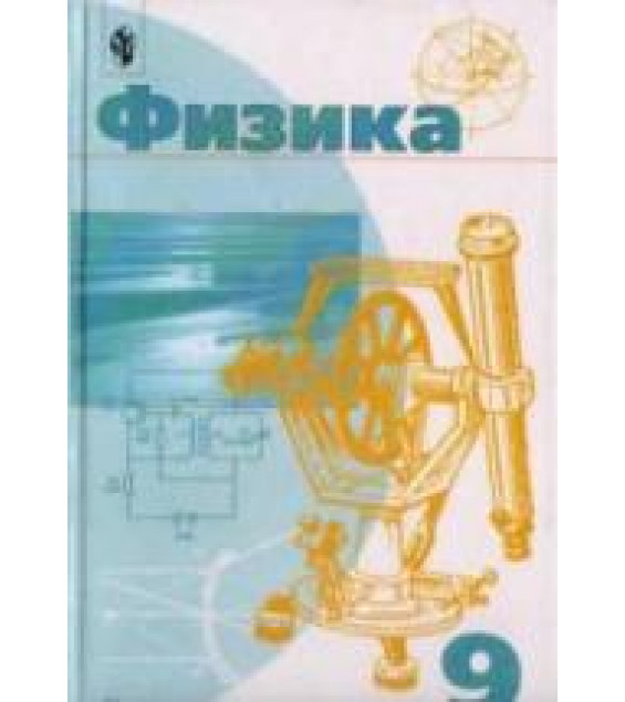 Физика. 9 класс - Пинский А.А., Разумовский В.Г. и др.