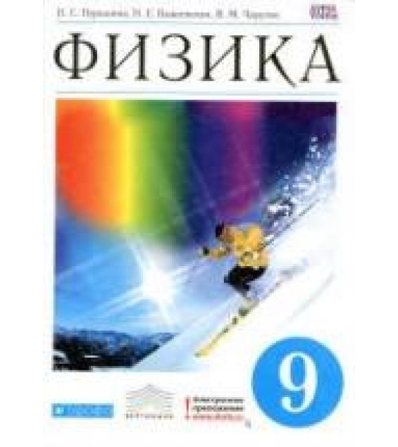 Физика. 9 класс - Пурышева Н.С., Важеевская Н.Е., Чаругин В.М.