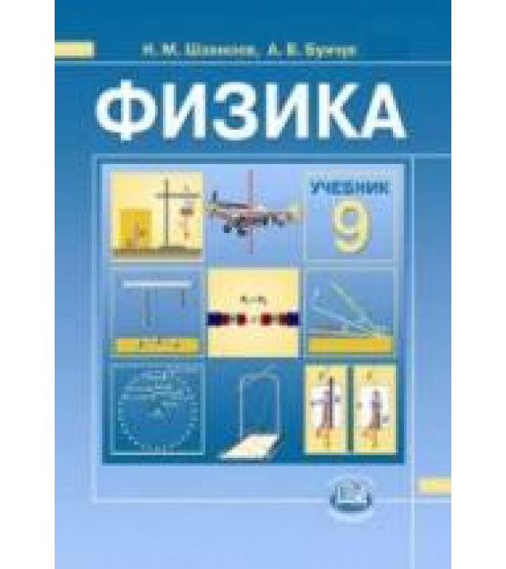 Физика. 9 класс - Шахмаев Н.М., Бунчук А.В.