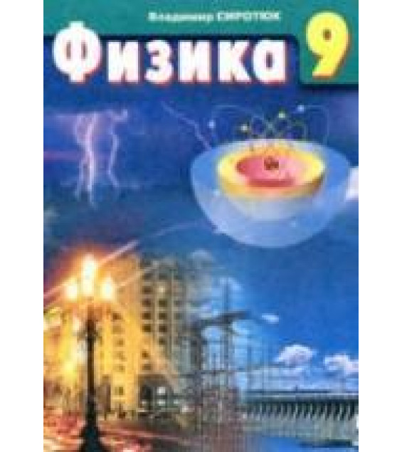 Физика. 9 класс - Сиротюк В.Д.
