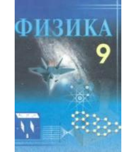 Физика. 9 класс - Турдиев Н.Ш.